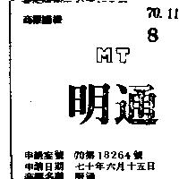 明通 MT 