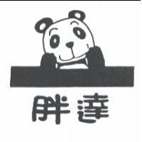 胖達及圖