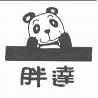 胖達及圖