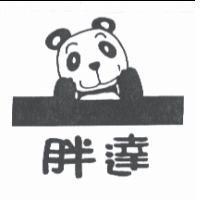 胖達及圖