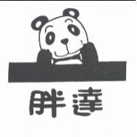胖達及圖