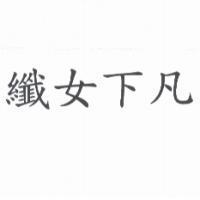纖女下凡