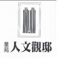 皇苑人文觀邸及圖