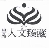 皇苑人文臻藏及圖