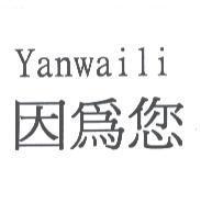 因為您 Yanwaili