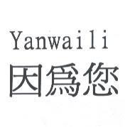 因為您 Yanwaili