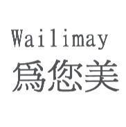 為您美 Wailimay