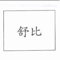 舒比