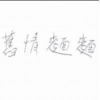 舊情麵麵