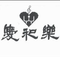 愛和樂及圖