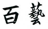 百藝