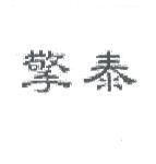擎泰