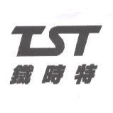 鐵時特及圖