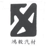 鴻毅汽材及圖