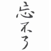 忘不了