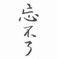 忘不了