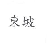 東坡