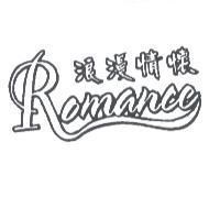 浪漫情懷 Romance 及圖