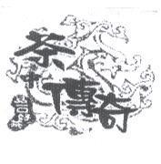 茶中傳奇及圖