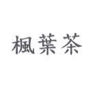 楓葉茶