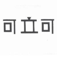 可立可