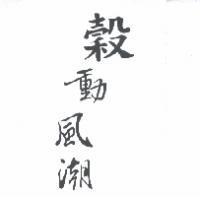 穀動風潮