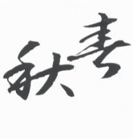 春秋