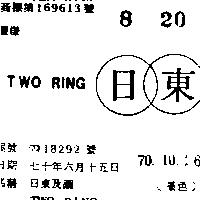 日東及圖 TWO RING 