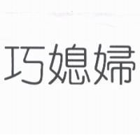 巧媳婦