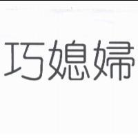 巧媳婦