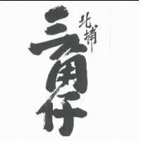 北埔三角仔