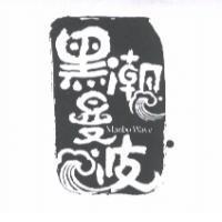 黑潮曼波 Manbo Wave