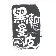 黑潮曼波 Manbo Wave