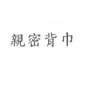 親密背巾