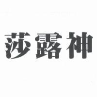 莎露神