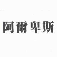 阿爾卑斯