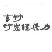 玄竹 竹炭健康力