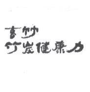 玄竹 竹炭健康力