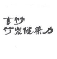玄竹 竹炭健康力