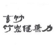 玄竹 竹炭健康力
