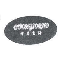 布爾吉諾及圖 BUONGIORNO