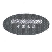 布爾吉諾及圖 BUONGIORNO
