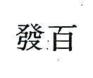 百發