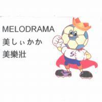 美樂壯及圖 MELODRAMA, 美しぃかか