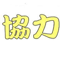 協力