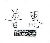 普惠 TOPWEAR