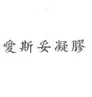 愛斯妥凝膠