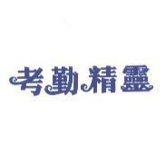 考勤精靈設計字