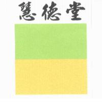 慧德堂及圖