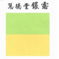 慧德堂銀露 及圖